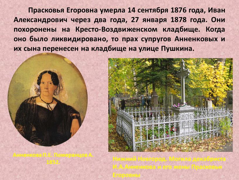 Прасковья Егоровна умерла 14 сентября 1876 года,