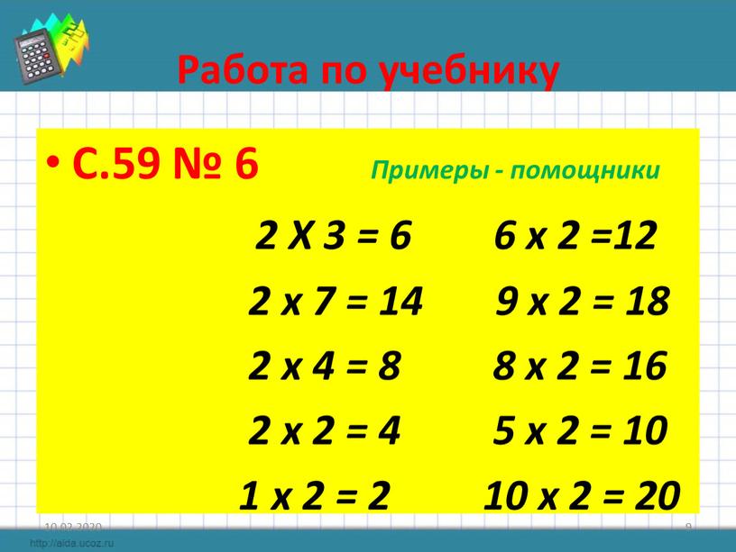 Работа по учебнику С.59 № 6 Примеры - помощники 2