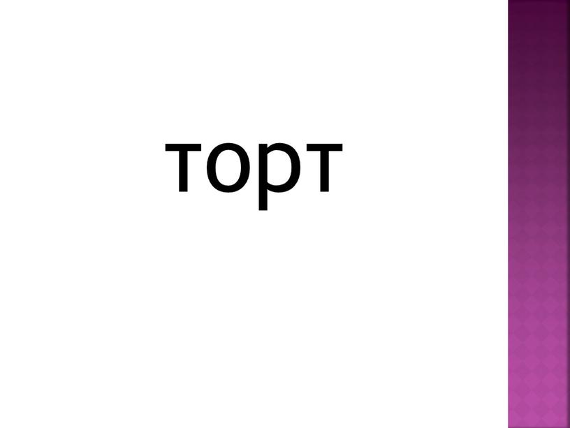 торт