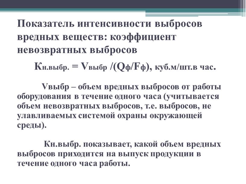 Показатель интенсивности выбросов вредных веществ: коэффициент невозвратных выбросов