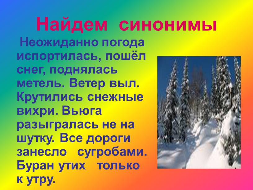 Найдем синонимы Неожиданно погода испортилась, пошёл снег, поднялась метель