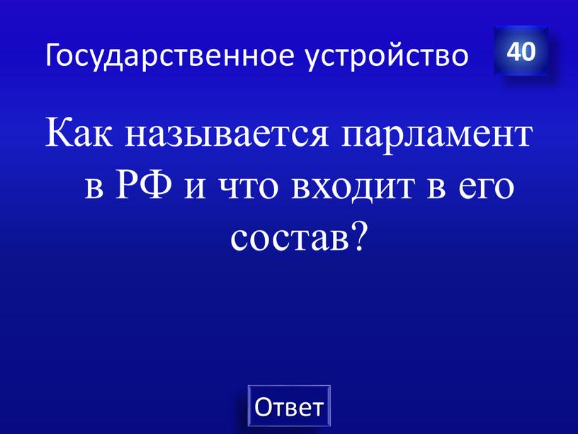 Государственное устройство Как называется парламент в