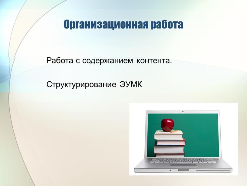 Организационная работа Работа с содержанием контента