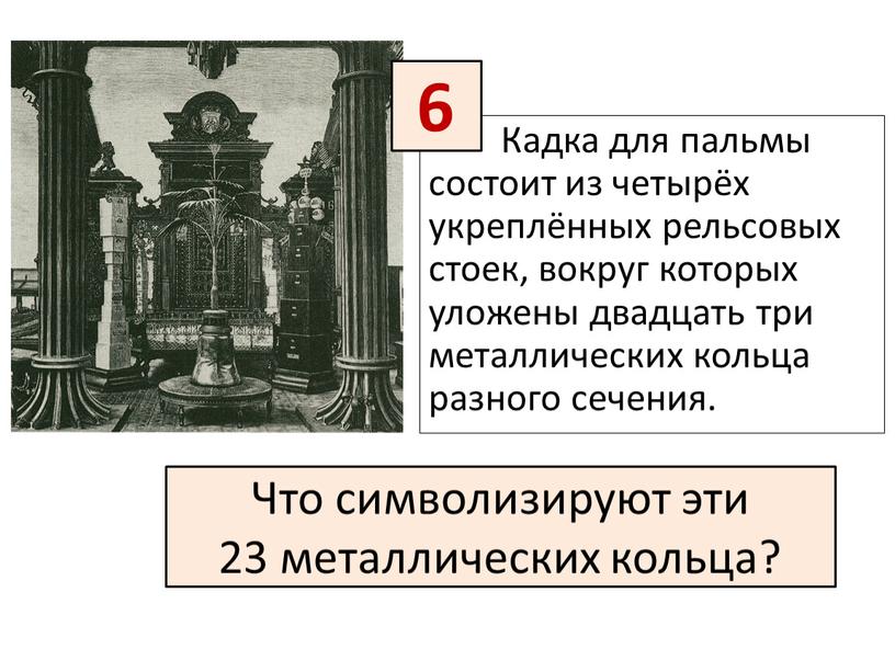 Кадка для пальмы состоит из четырёх укреплённых рельсовых стоек, вокруг которых уложены двадцать три металлических кольца разного сечения