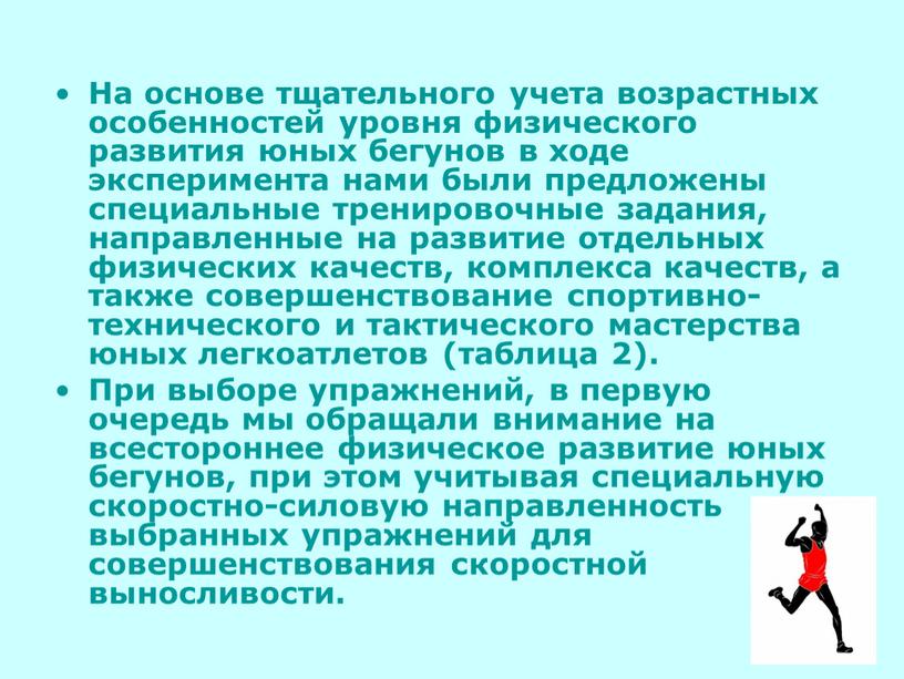 На основе тщательного учета возрастных особенностей уровня физического развития юных бегунов в ходе эксперимента нами были предложены специальные тренировочные задания, направленные на развитие отдельных физических…