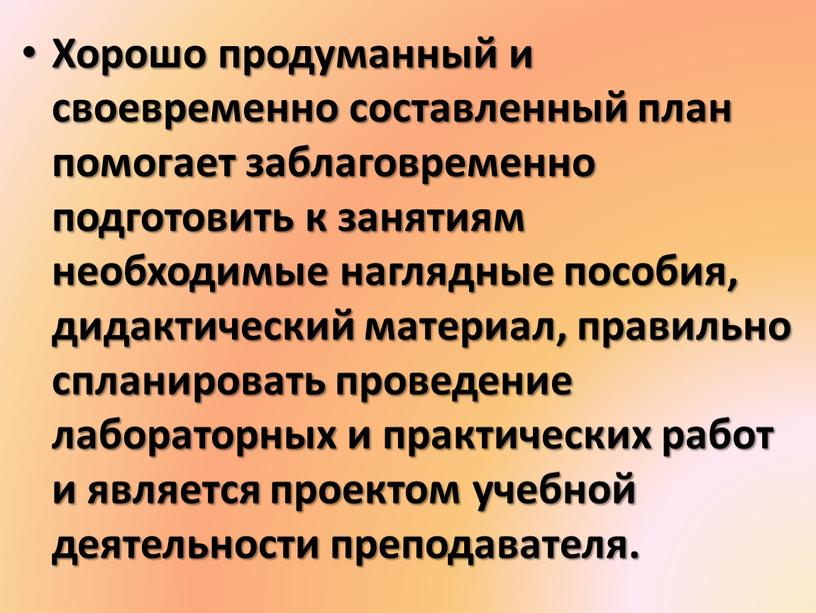 Хорошо продуманный и своевременно составленный план помогает заблаговременно подготовить к занятиям необходимые наглядные пособия, дидактический материал, правильно спланировать проведение лабораторных и практических работ и является…