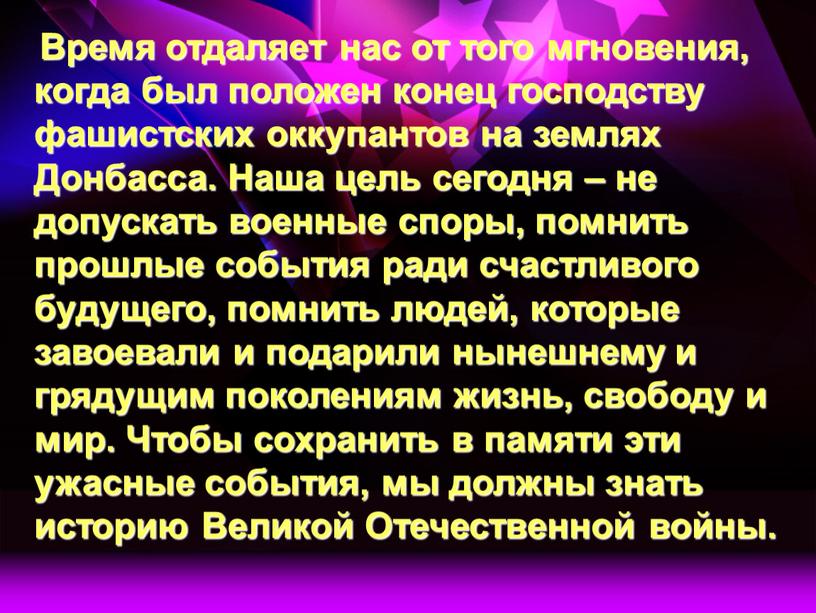 Время отдаляет нас от того мгновения, когда был положен конец господству фашистских оккупантов на землях