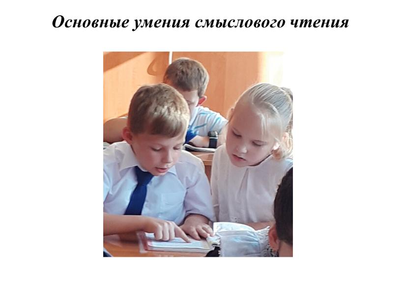 Основные умения смыслового чтения