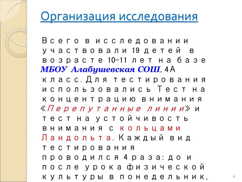 Организация исследования 4 Всего в исследовании участвовали 19 детей в возрасте 10-11 лет на базе