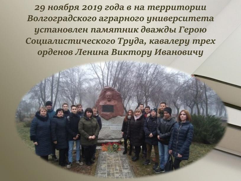 Волгоградского аграрного университета установлен памятник дважды