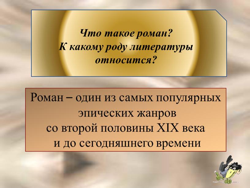 Роман – один из самых популярных эпических жанров со второй половины