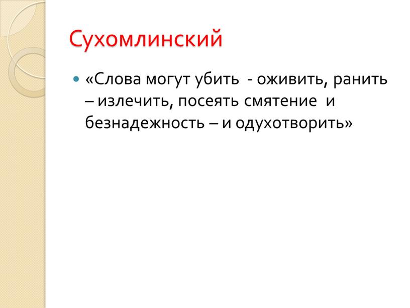 Сухомлинский «Слова могут убить - оживить, ранить – излечить, посеять смятение и безнадежность – и одухотворить»