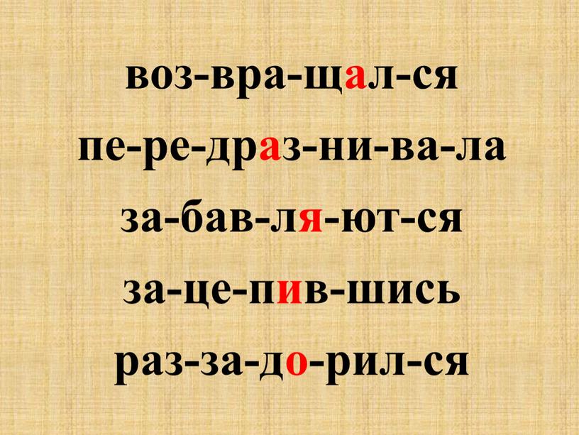 воз-вра-щал-ся пе-ре-драз-ни-ва-ла за-бав-ля-ют-ся за-це-пив-шись раз-за-до-рил-ся