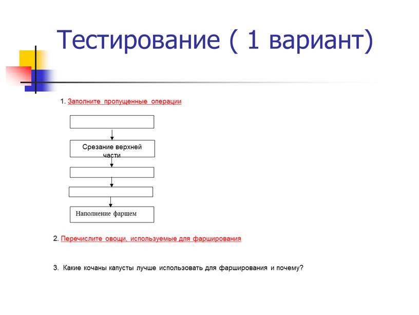 Тестирование ( 1 вариант) 1. Заполните пропущенные операции