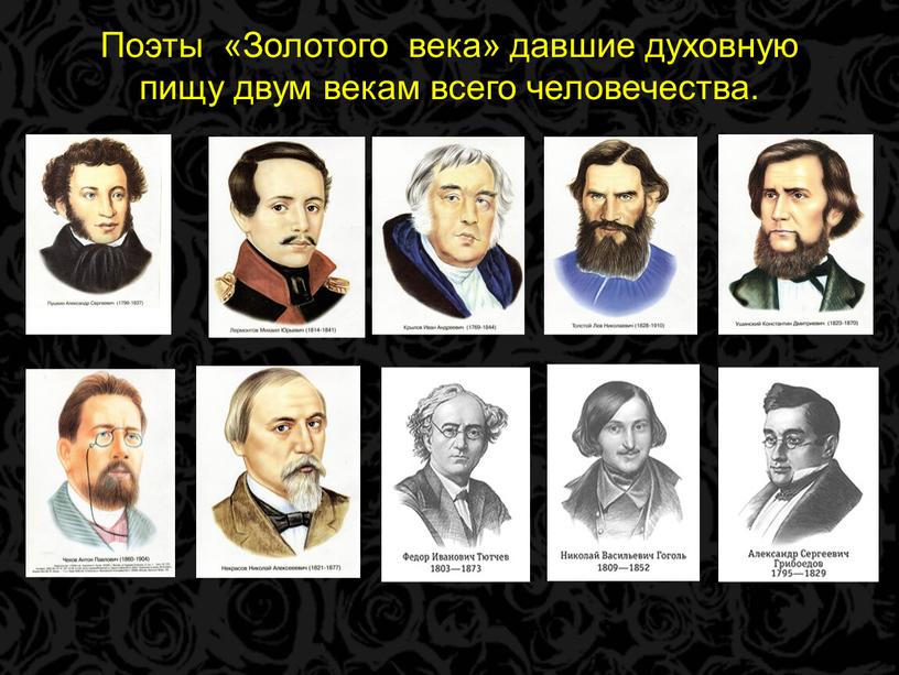 Поэты «Золотого века» давшие духовную пищу двум векам всего человечества