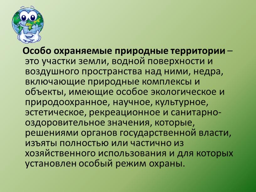 Особо охраняемые природные территории – это участки земли, водной поверхности и воздушного пространства над ними, недра, включающие природные комплексы и объекты, имеющие особое экологическое и…