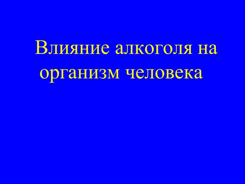 Влияние алкоголя на организм человека