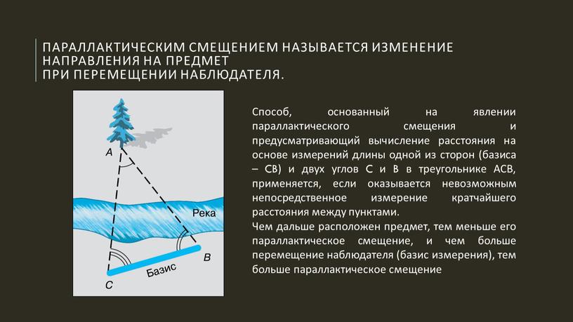 Параллактическим смещением называется изменение направления на предмет при перемещении наблюдателя