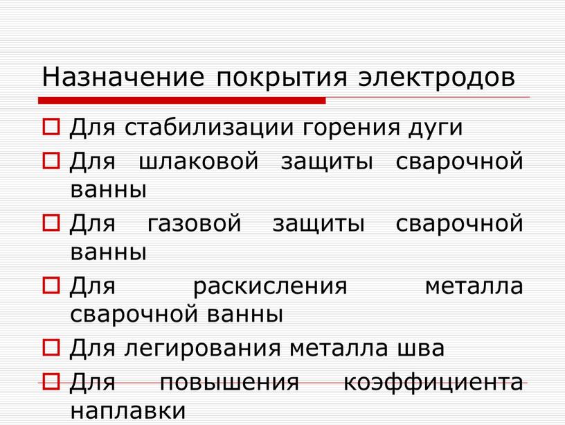 Назначение покрытия электродов