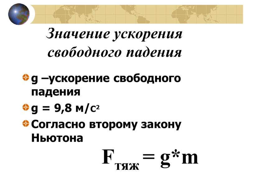 Значение ускорения свободного падения g –ускорение свободного падения g = 9,8 м/С2