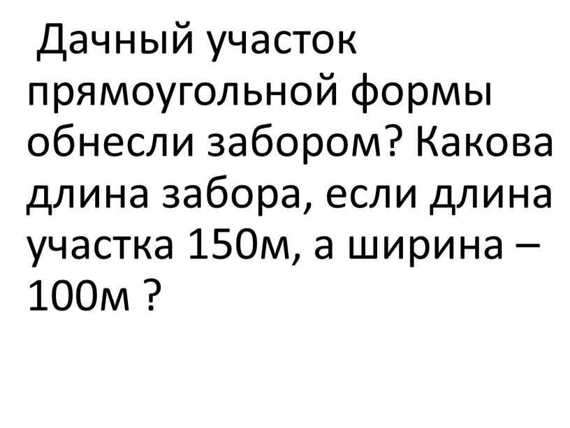 Дачный участок прямоугольной формы обнесли забором?