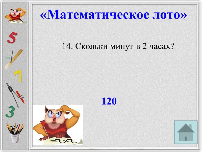 Скольки минут в 2 часах? 120 «Математическое лото»