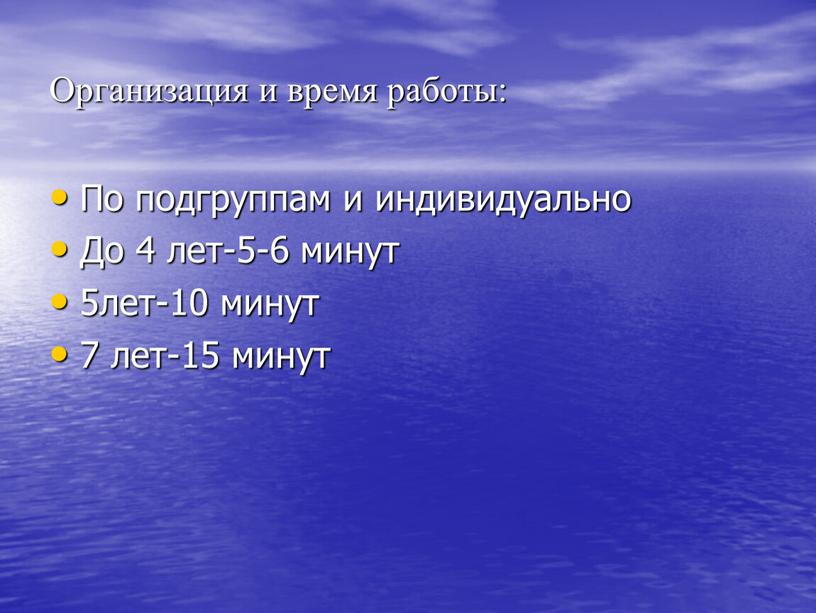 Организация и время работы: По подгруппам и индивидуально