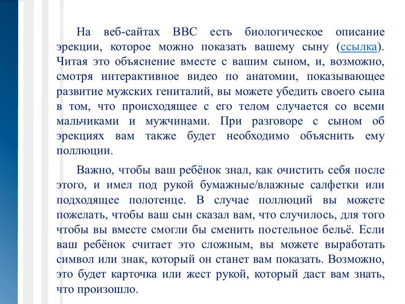 На веб-сайтах BBC есть биологическое описание эрекции, которое можно показать вашему сыну (ссылка)