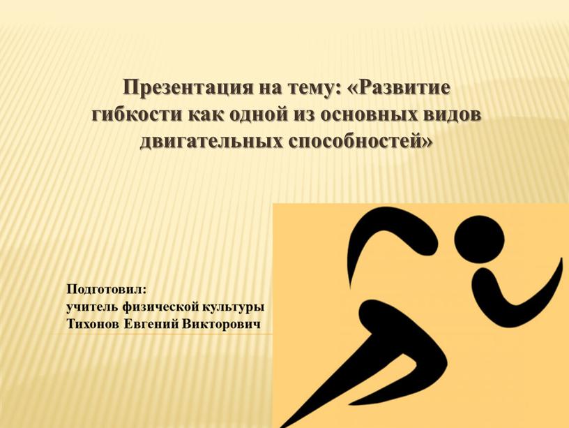 Презентация на тему: «Развитие гибкости как одной из основных видов двигательных способностей»