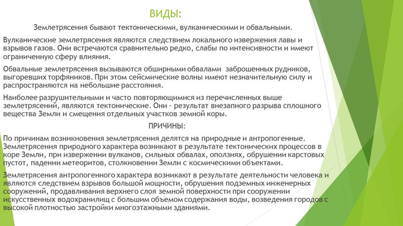 ВИДЫ: Вулканические землетрясения являются следствием локального извержения лавы и взрывов газов