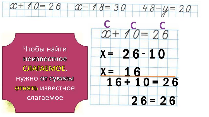 Х = С С С Чтобы найти неизвестное