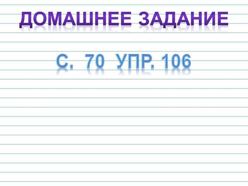 Домашнее задание с. 70 упр. 106