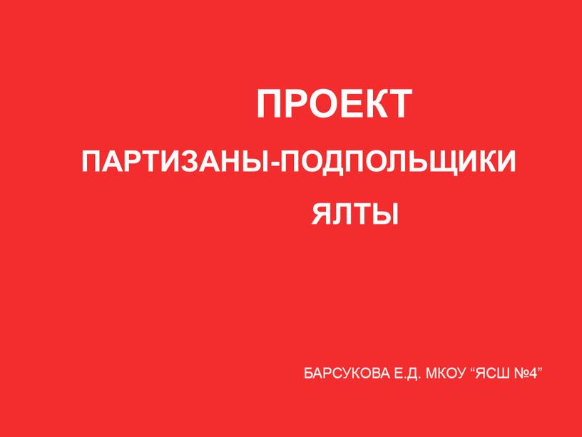 ППРОЕКТ ПАРТИЗАНЫ-ПОДПОЛЬЩИКИ