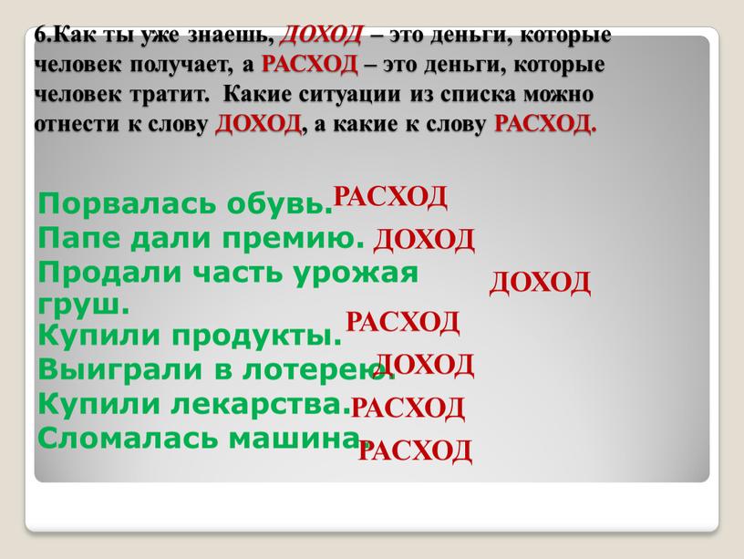 Как ты уже знаешь, ДОХОД – это деньги, которые человек получает, а