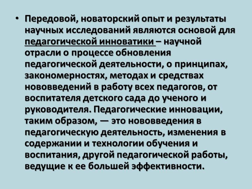 Передовой, новаторский опыт и результаты научных исследований являются основой для педагогической инноватики – научной отрасли о процессе обновления педагогической деятельности, о принципах, закономерностях, методах и…