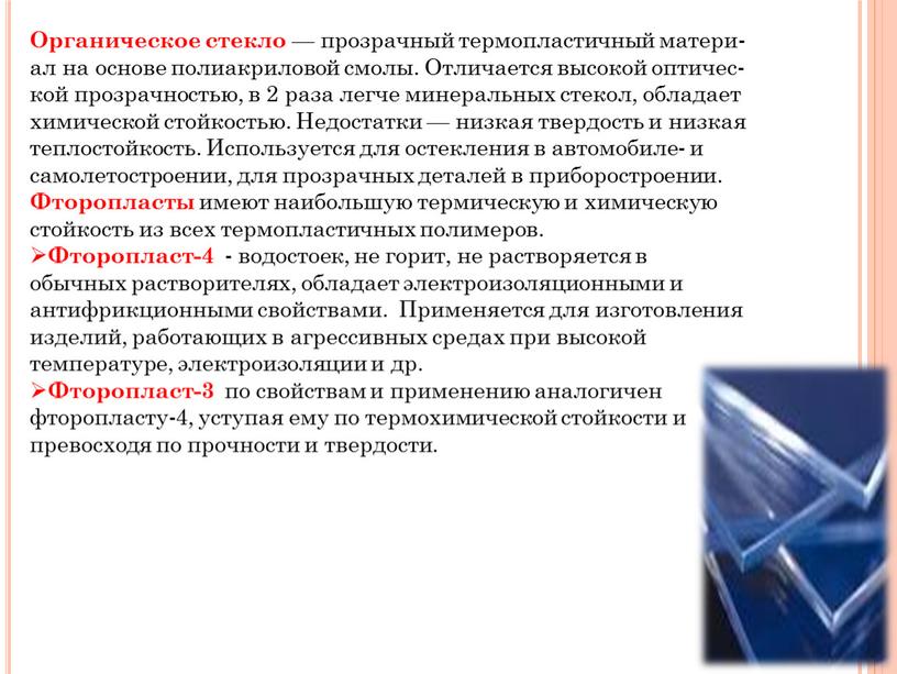 Органическое стекло — прозрачный термопластичный матери­ал на основе полиакриловой смолы