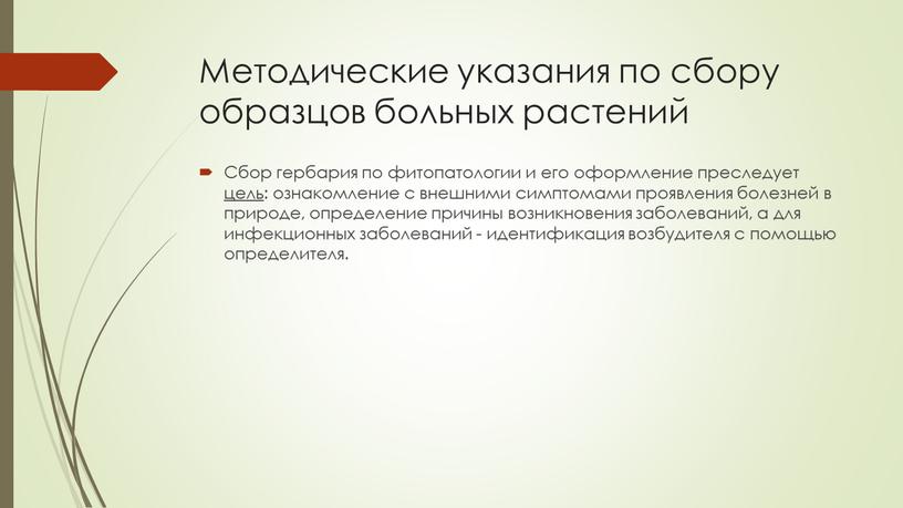 Методические указания по сбору образцов больных растений