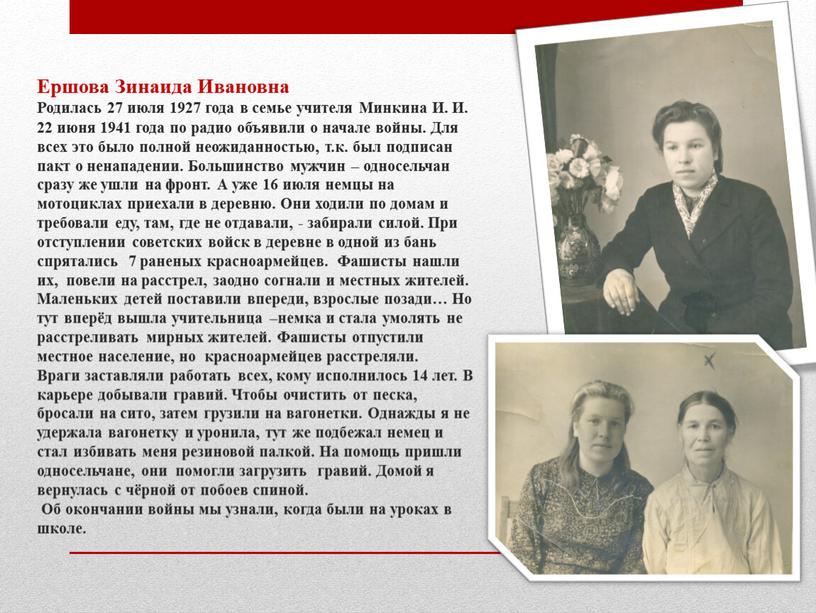 Ершова Зинаида Ивановна Родилась 27 июля 1927 года в семье учителя