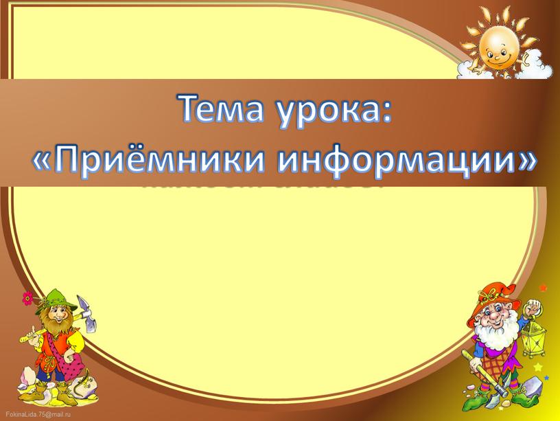 Вспомни, какие слова были выделены другим цветом на каждом слайде?