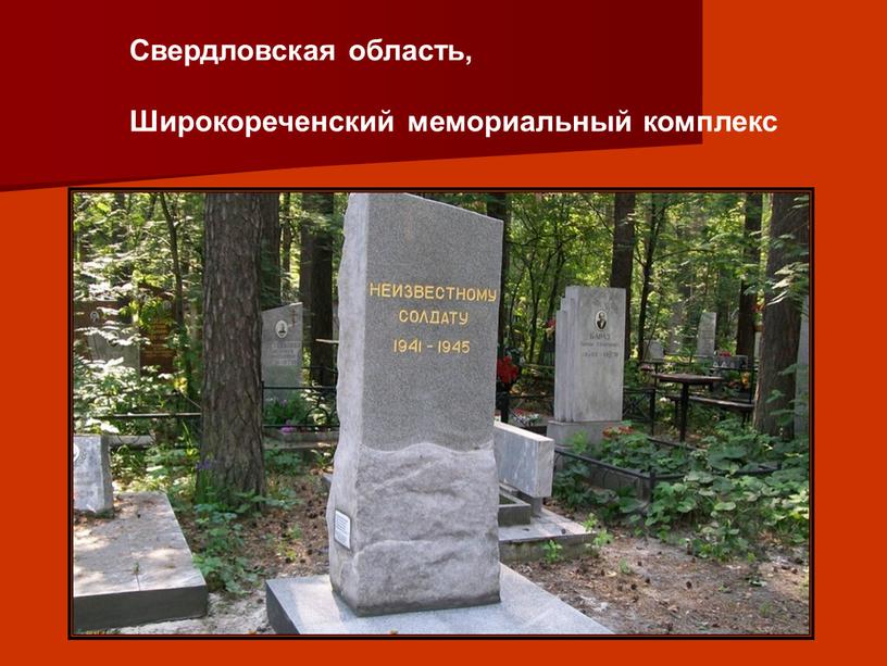 Свердловская область, Широкореченский мемориальный комплекс