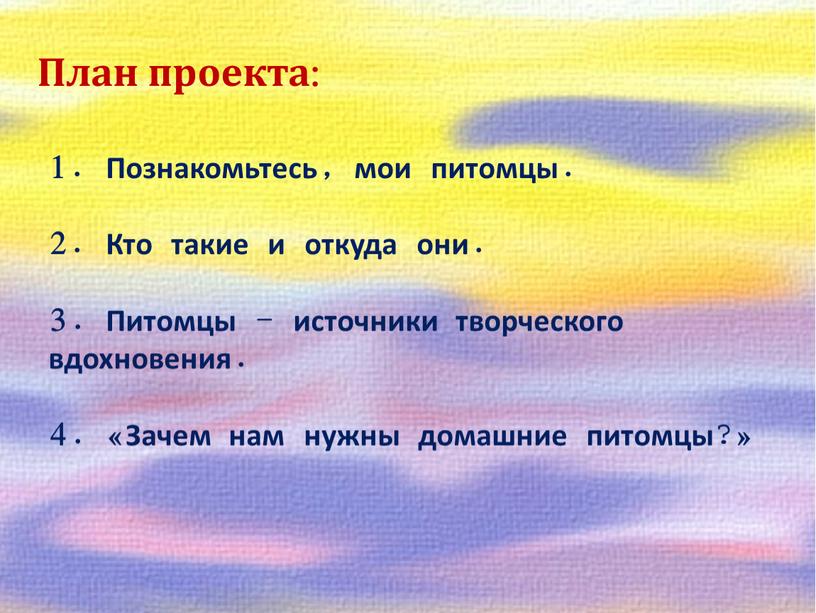 План проекта: Познакомьтесь, мои питомцы