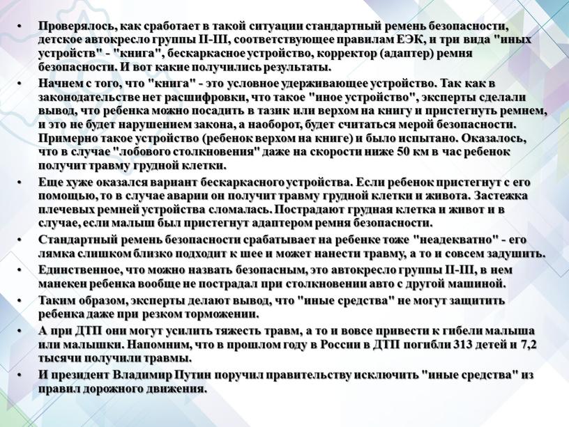 Проверялось, как сработает в такой ситуации стандартный ремень безопасности, детское автокресло группы