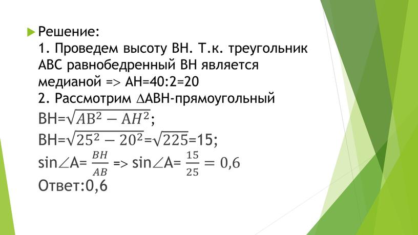 Решение: 1. Проведем высоту ВН