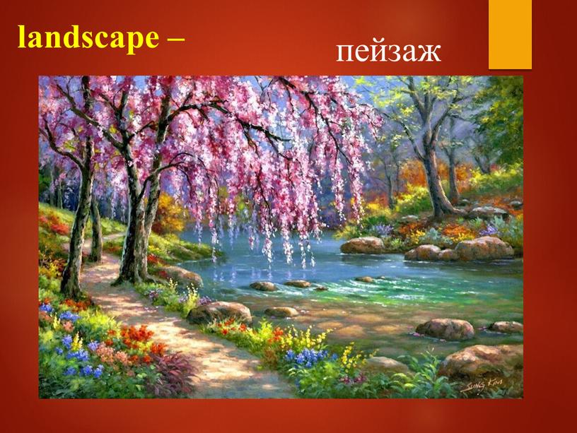 landscape – пейзаж