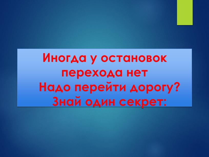 Иногда у остановок перехода нет