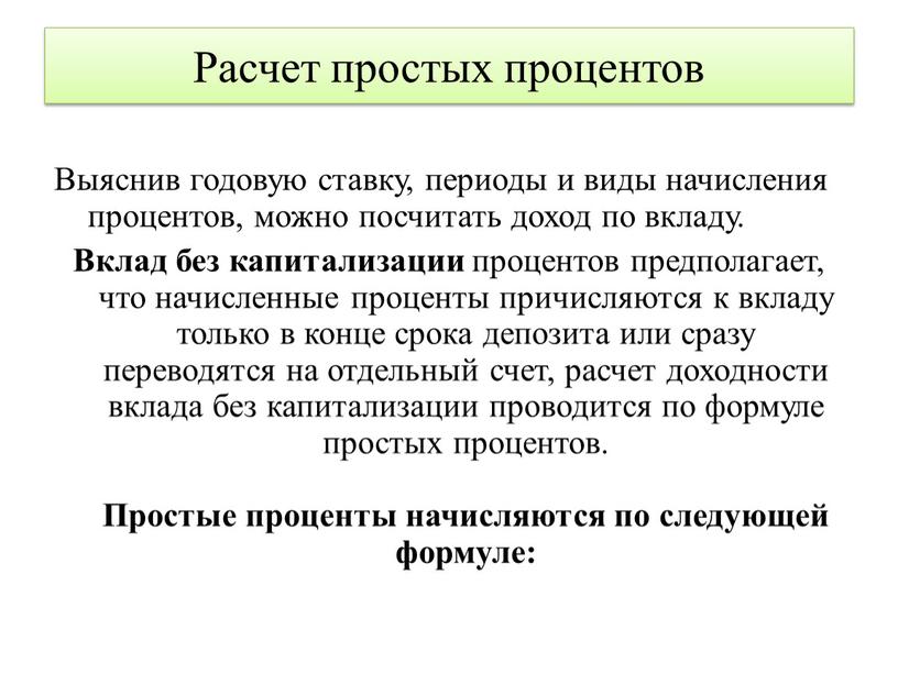 Расчет простых процентов Выяснив годовую ставку, периоды и виды начисления процентов, можно посчитать доход по вкладу