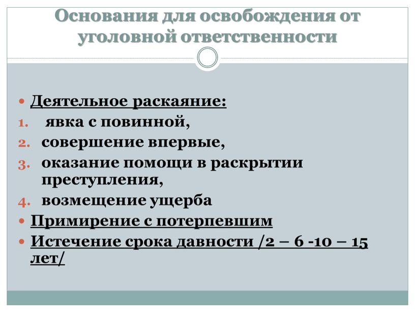 Основания для освобождения от уголовной ответственности