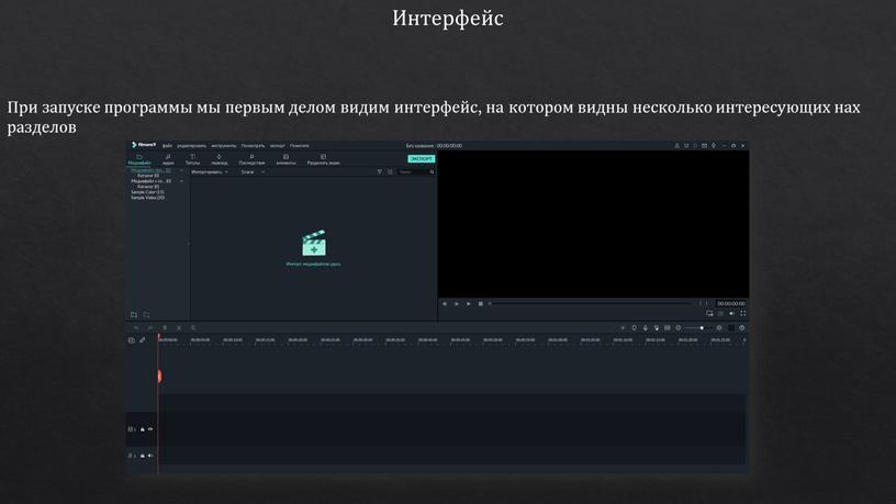 Интерфейс При запуске программы мы первым делом видим интерфейс, на котором видны несколько интересующих нах разделов