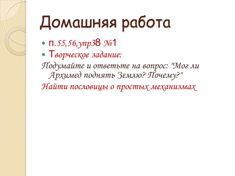 Домашняя работа п.55,56,упр38 №1