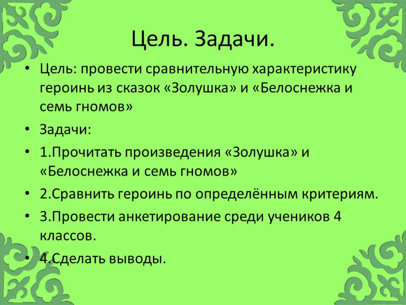 Цель. Задачи. Цель: провести сравнительную характеристику героинь из сказок «Золушка» и «Белоснежка и семь гномов»